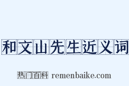 和文山先生近义词是什么意思的图片